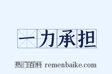 一力承担是什么意思的图片